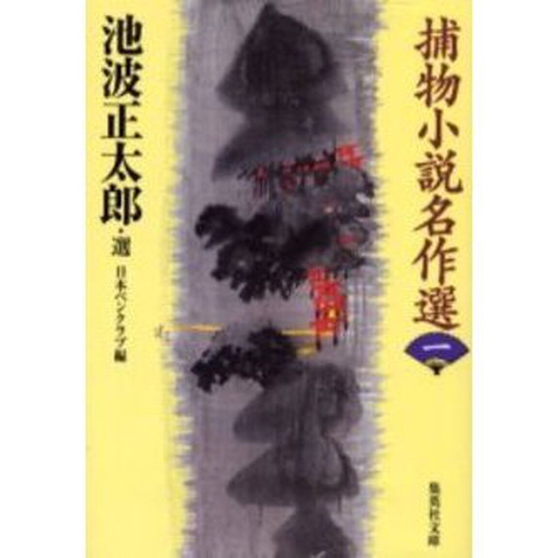 捕物小説名作選　１
