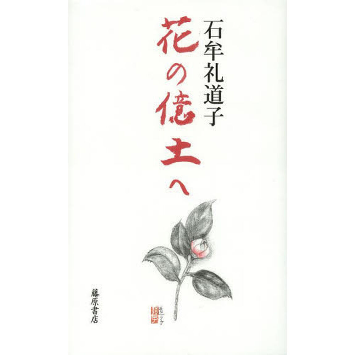 花の億土へ