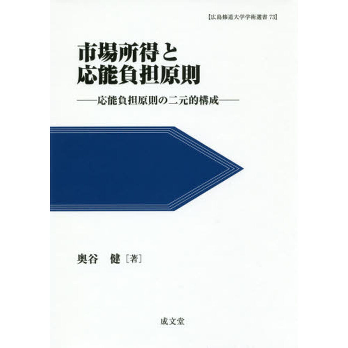 市場所得と応能負担原則　応能負担原則の二元的構成