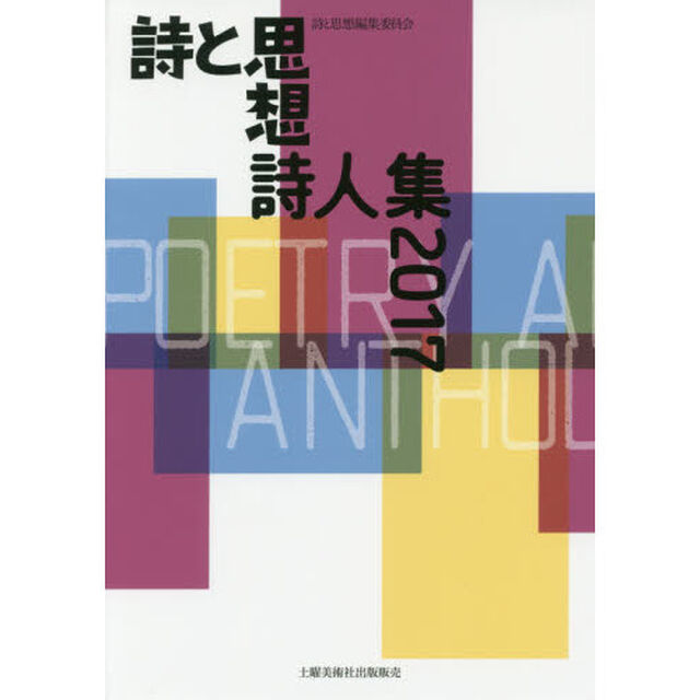 詩と思想詩人集　２０１７