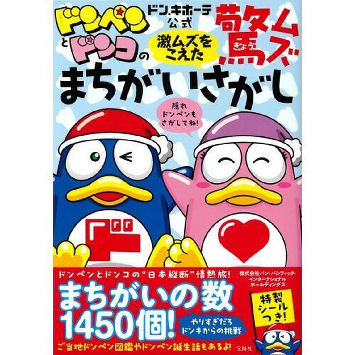 ドン・キホーテ公式ドンペンとドンコの激ムズをこえた驚ムズまちがいさがし