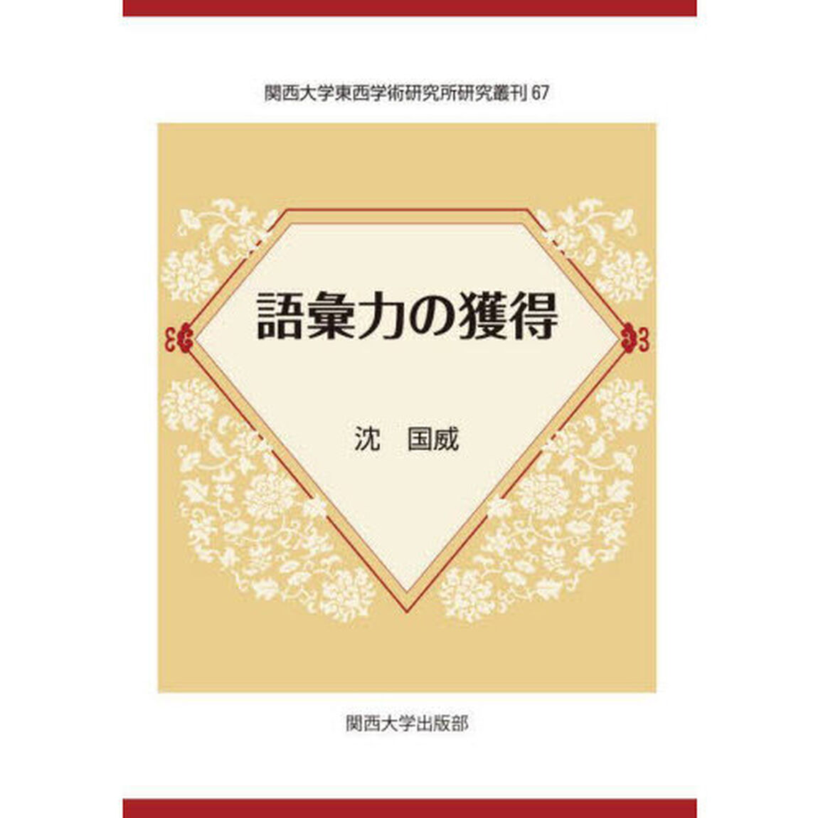 語彙力の獲得