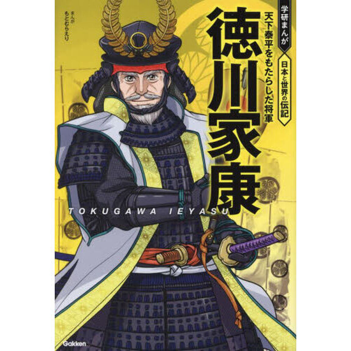 徳川家康　天下泰平をもたらした将軍