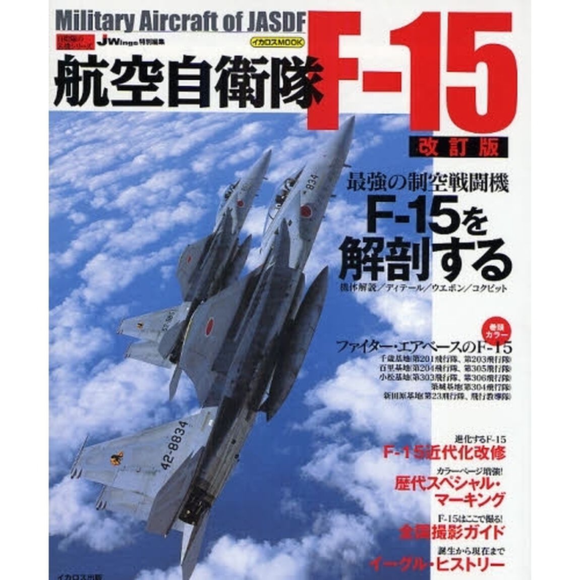 航空自衛隊Ｆ－１５「改訂版」
