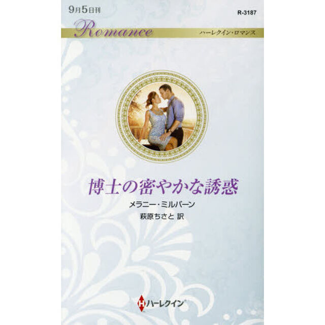 博士の密やかな誘惑