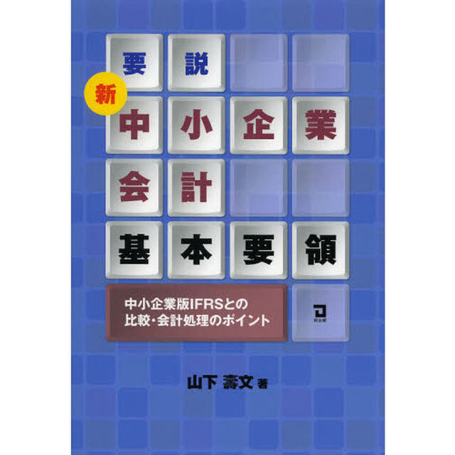 要説新中小企業会計基本要領　中小企業版ＩＦＲＳとの比較・会計処理のポイント