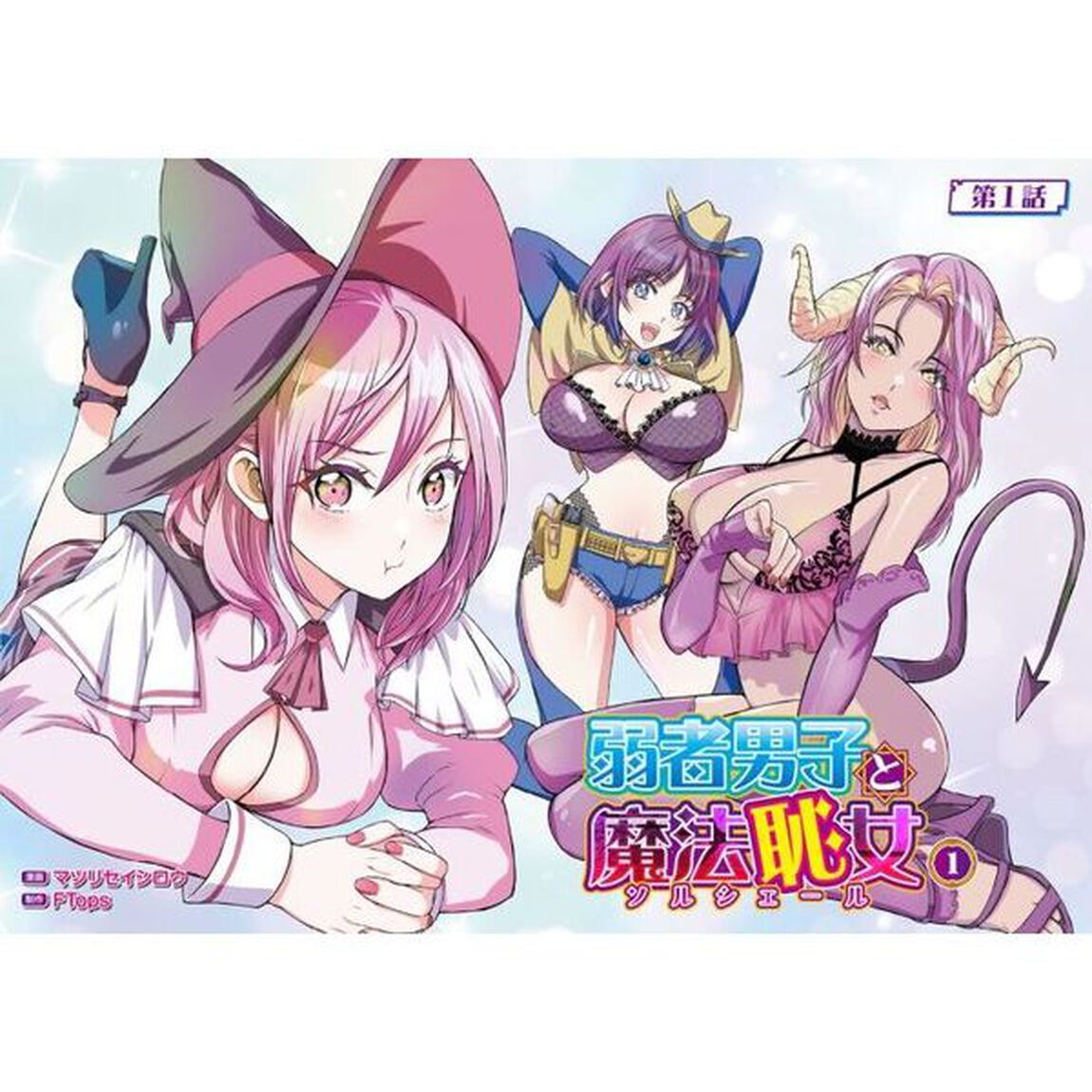 弱者男子と魔法恥女　１