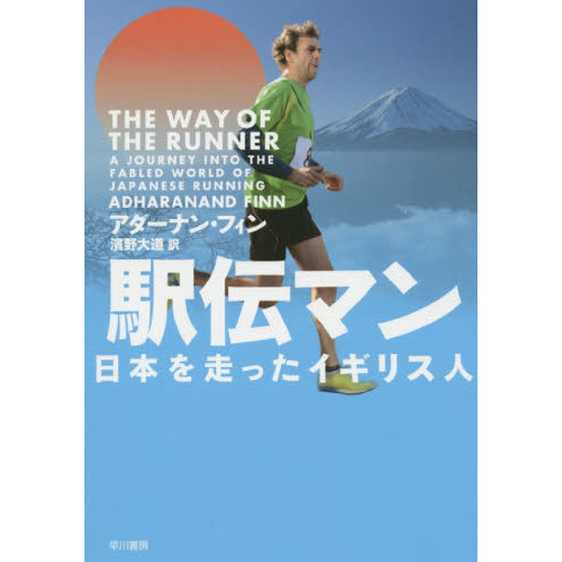 駅伝マン　日本を走ったイギリス人