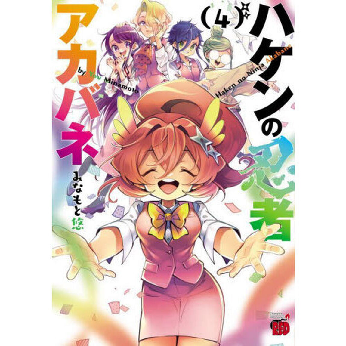 ハケンの忍者アカバネ　４