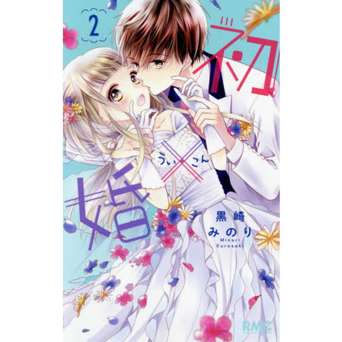 初&times;婚　２