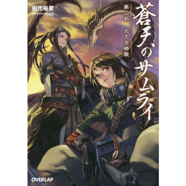 蒼天のサムライ　第２部「北土攻略戦」