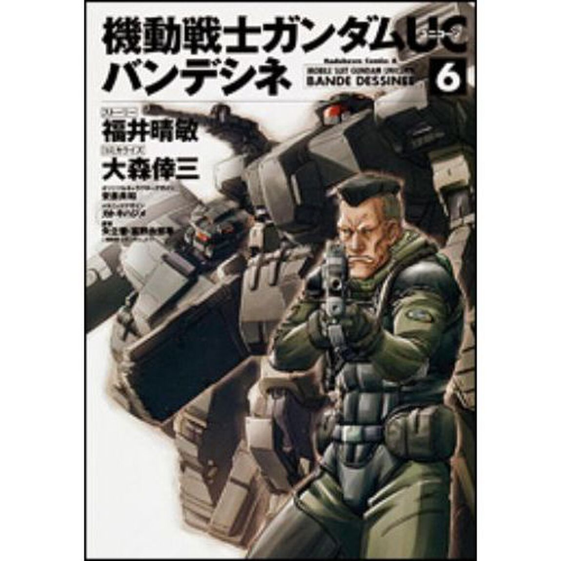 機動戦士ガンダムＵＣバンデシネ　６