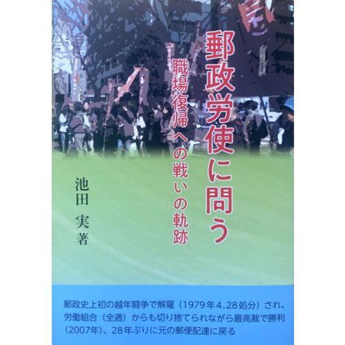 郵政労使に問う　職場復帰への戦いの軌跡