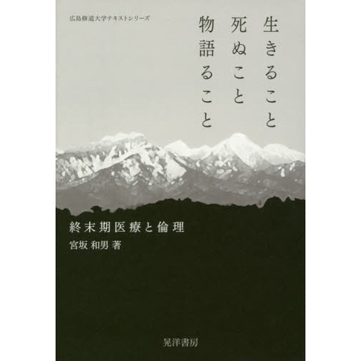 生きること死ぬこと物語ること　終末期医療と倫理