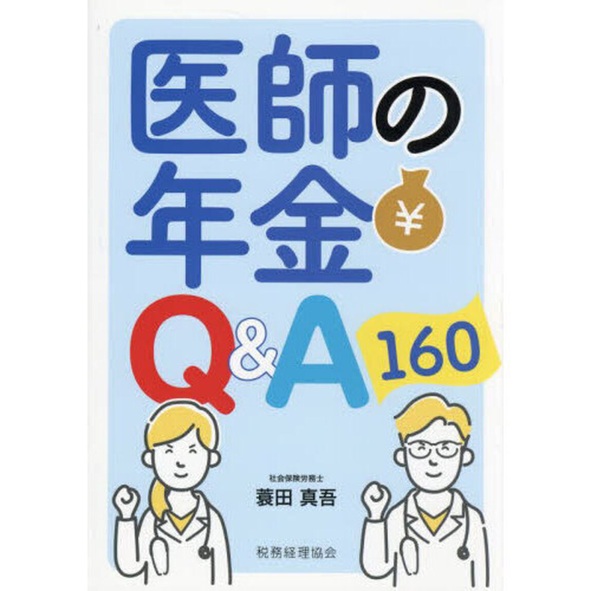 医師の年金Ｑ＆Ａ１６０
