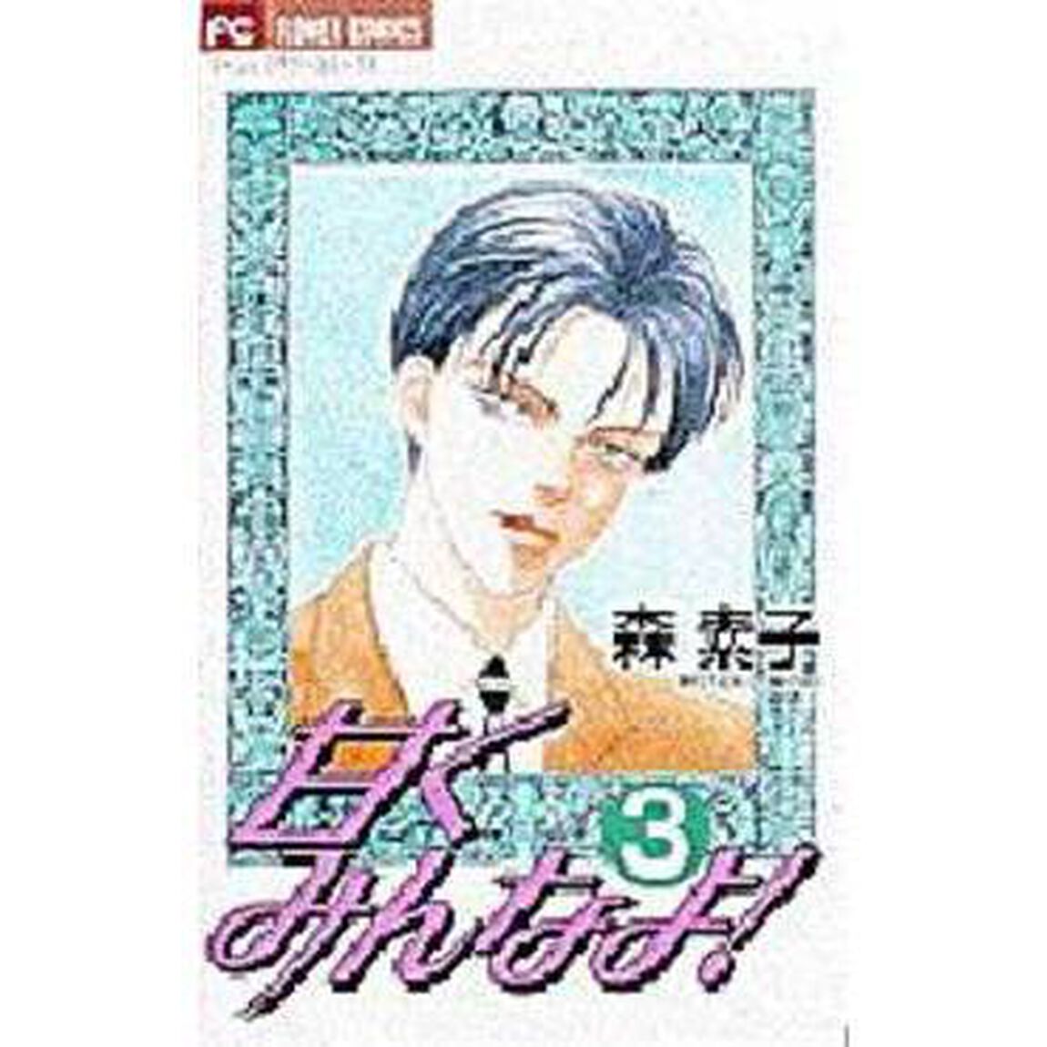 甘くみんなよ！　　　３