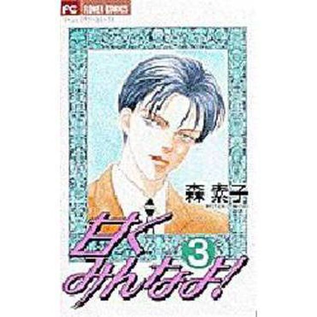甘くみんなよ！　　　３