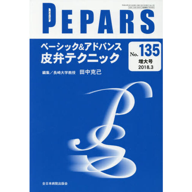 ＰＥＰＡＲＳ　Ｎｏ．１３５（２０１８．３増大号）「ベーシック＆アドバンス皮弁テクニック」
