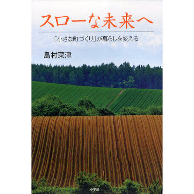 スローな未来へ　「小さな町づくり」が暮らしを変える