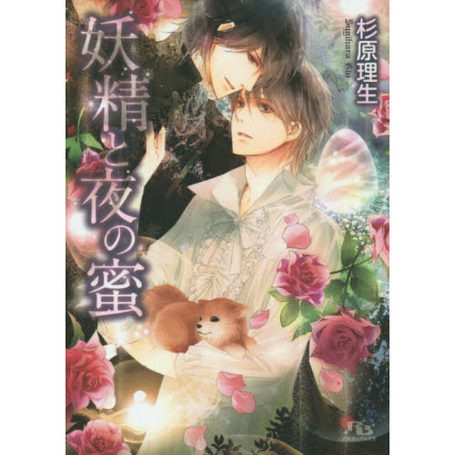 妖精と夜の蜜