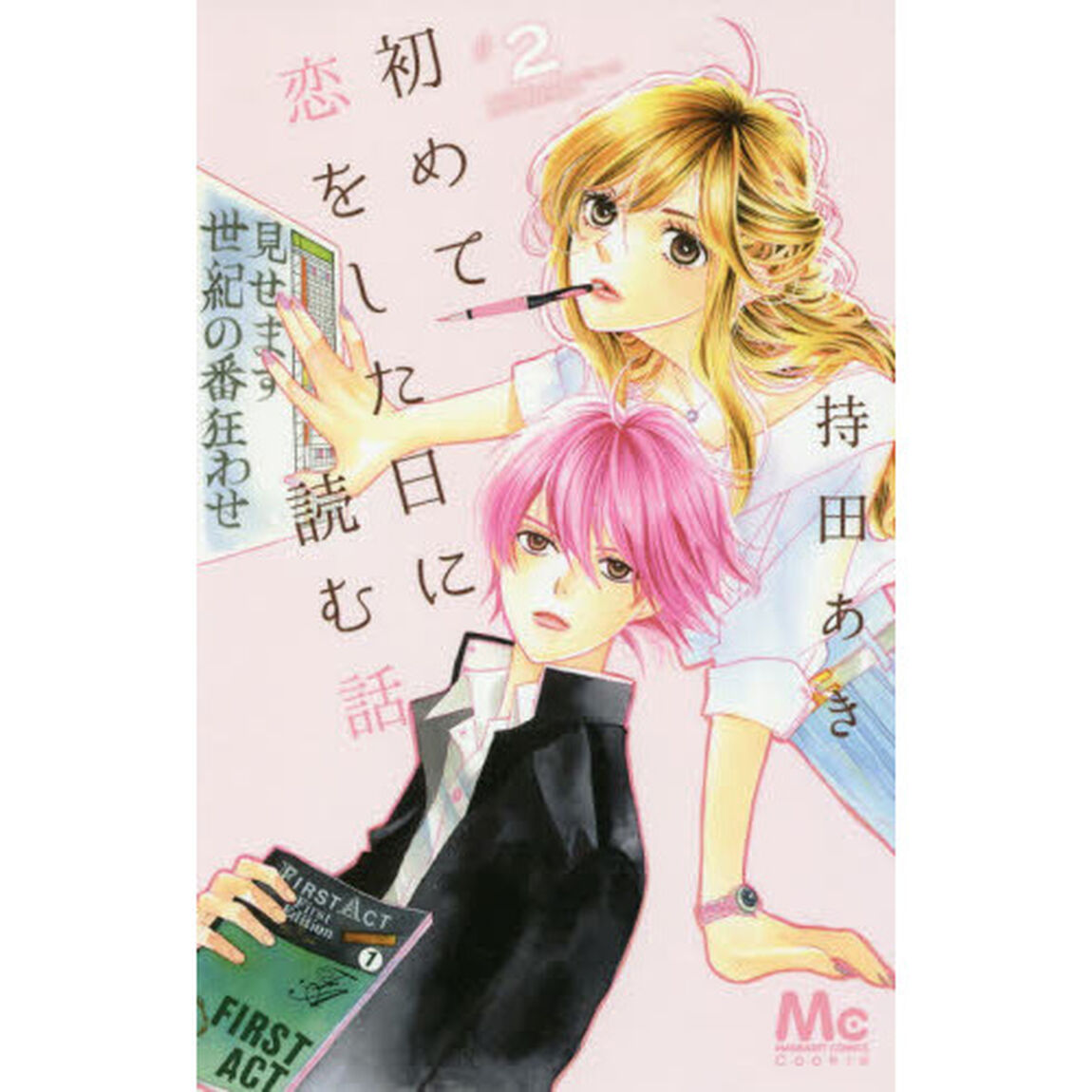 初めて恋をした日に読む話 2