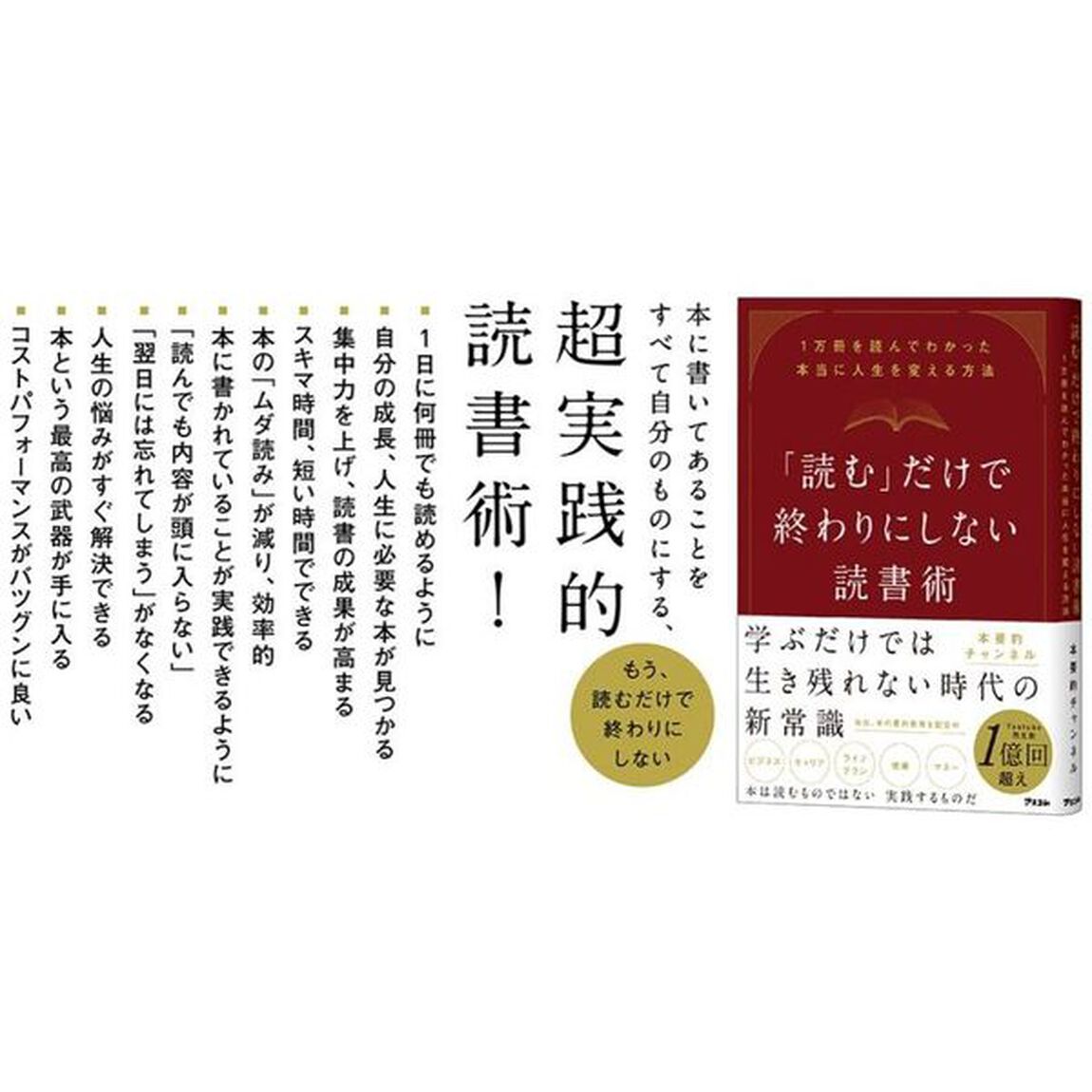 「読む」だけで終わりにしない読書術　１万冊を読んでわかった本当に人生を変える方法