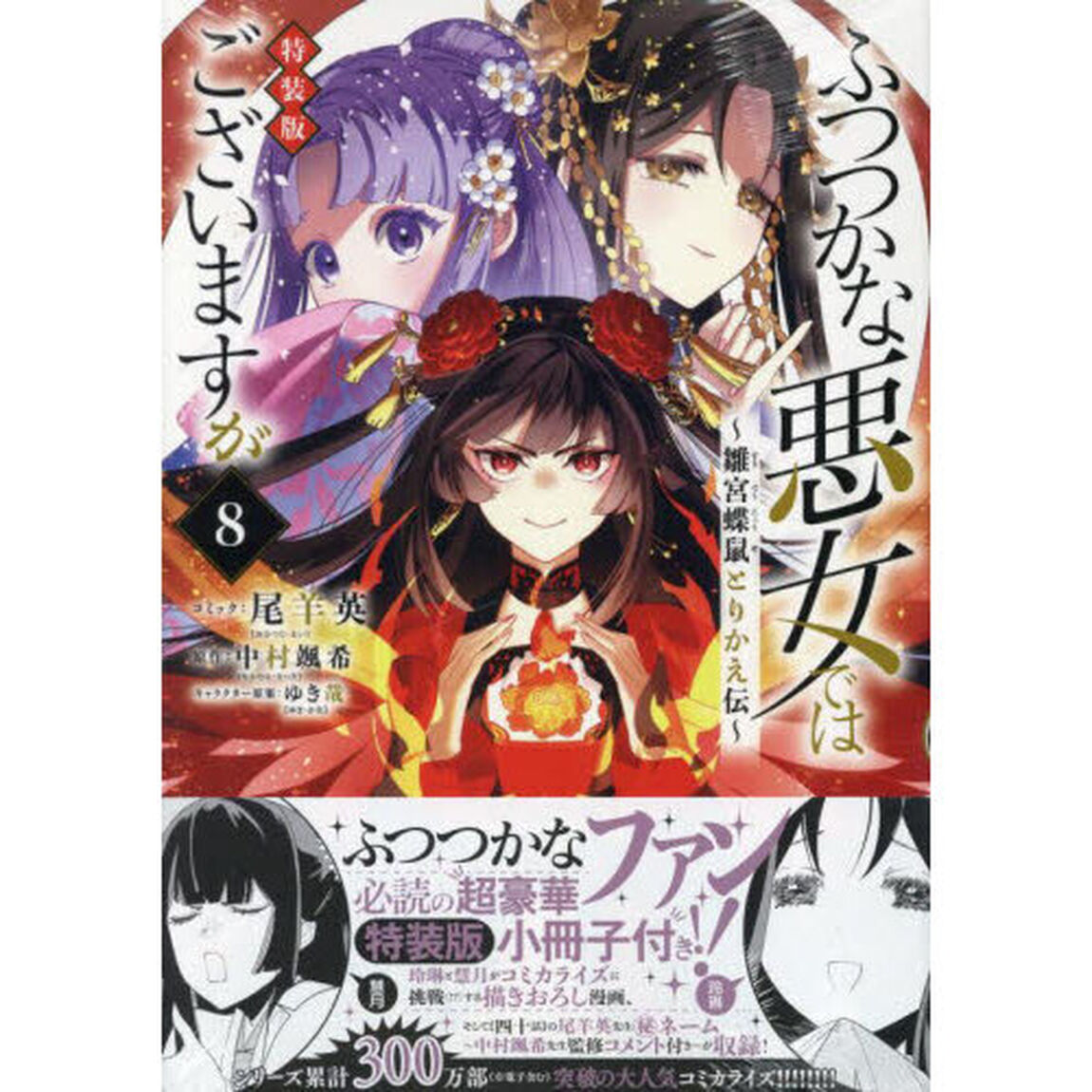 ふつつかな悪女ではございますが 〜雛宮蝶鼠とりかえ伝〜 8巻 特装版