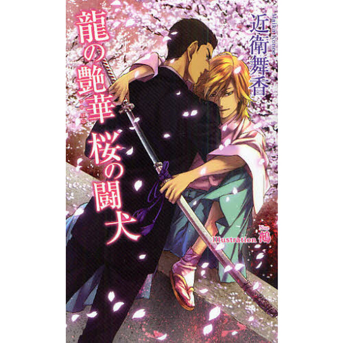 龍の艶華桜の闘犬