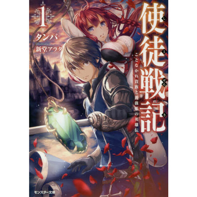 使徒戦記　ことなかれ貴族と薔薇姫の英雄伝　１