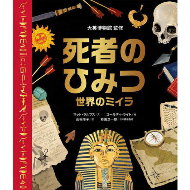 死者のひみつ　世界のミイラ