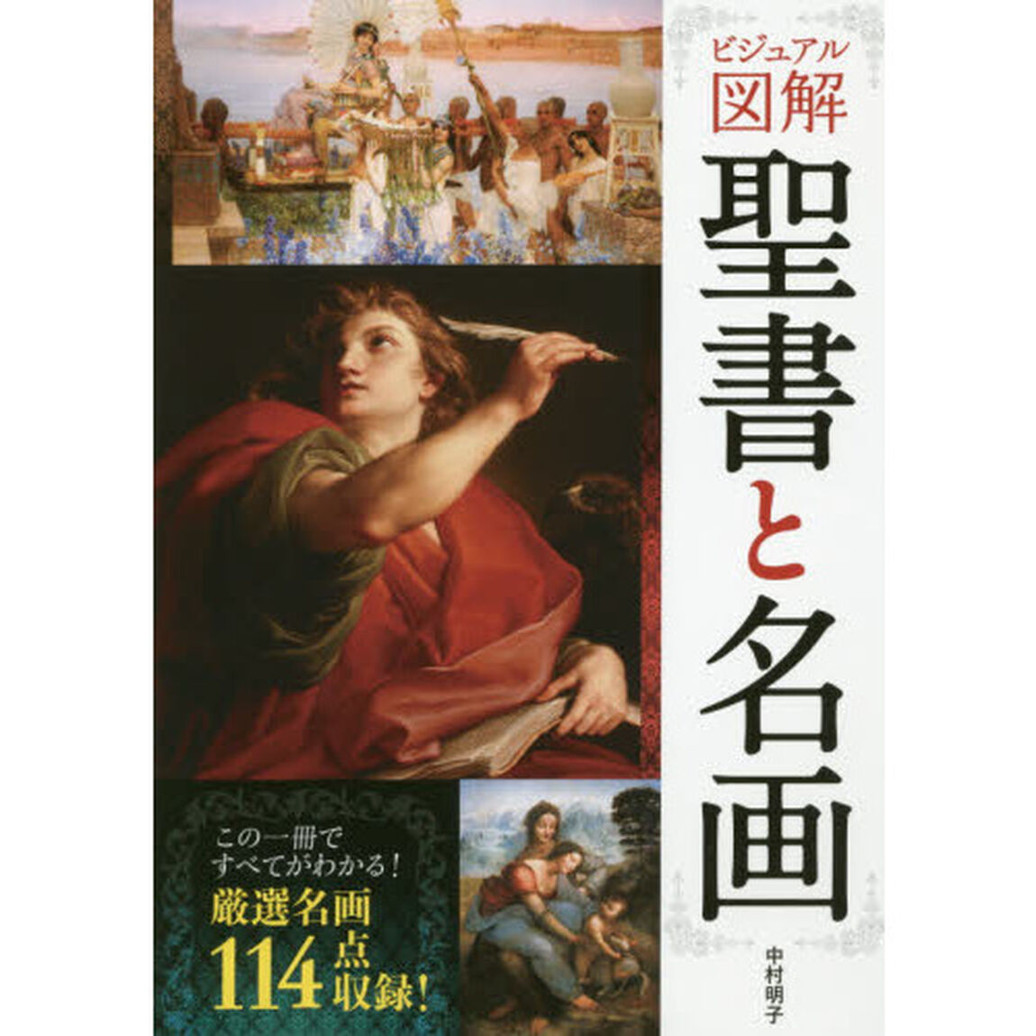 聖書と名画　ビジュアル図解