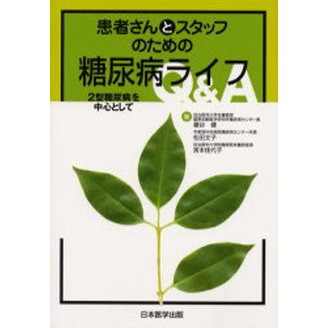 患者さんとスタッフのための糖尿病ライフＱ＆Ａ　２型糖尿病を中心として