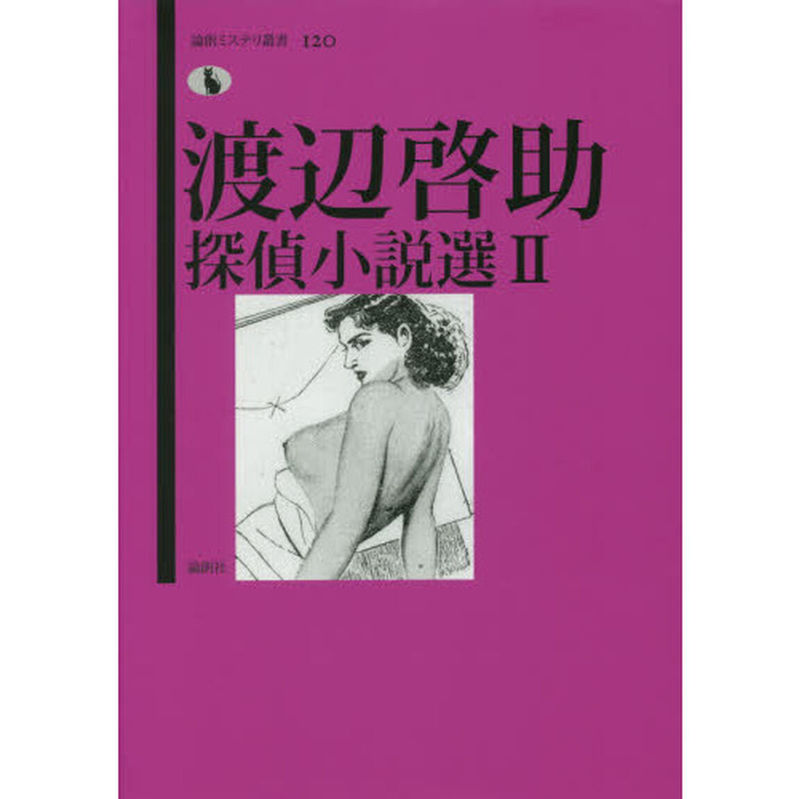 渡辺啓助探偵小説選　２