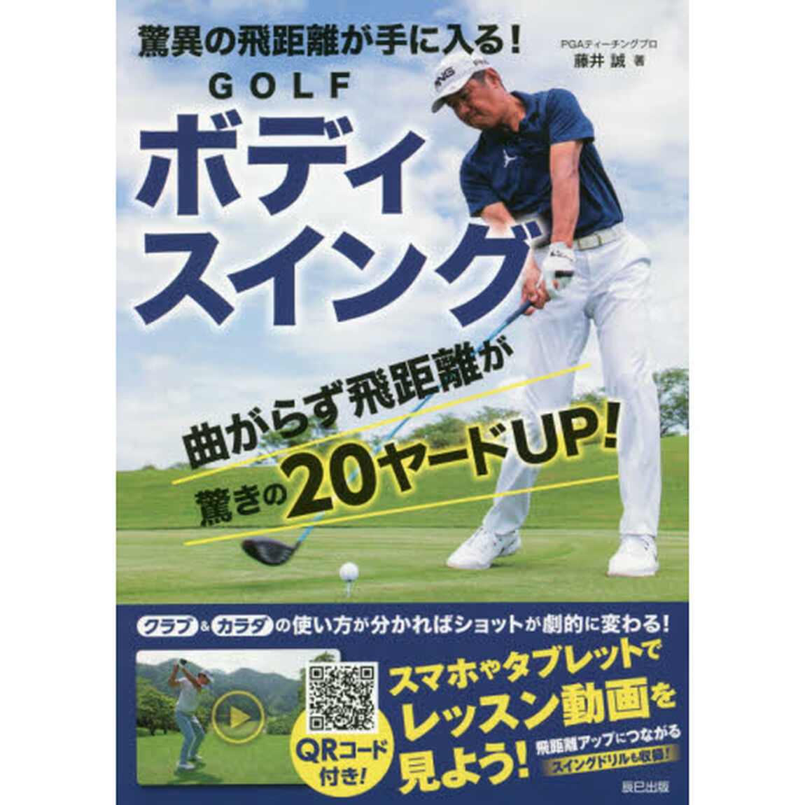 驚異の飛距離が手に入る！ＧＯＬＦボディスイング
