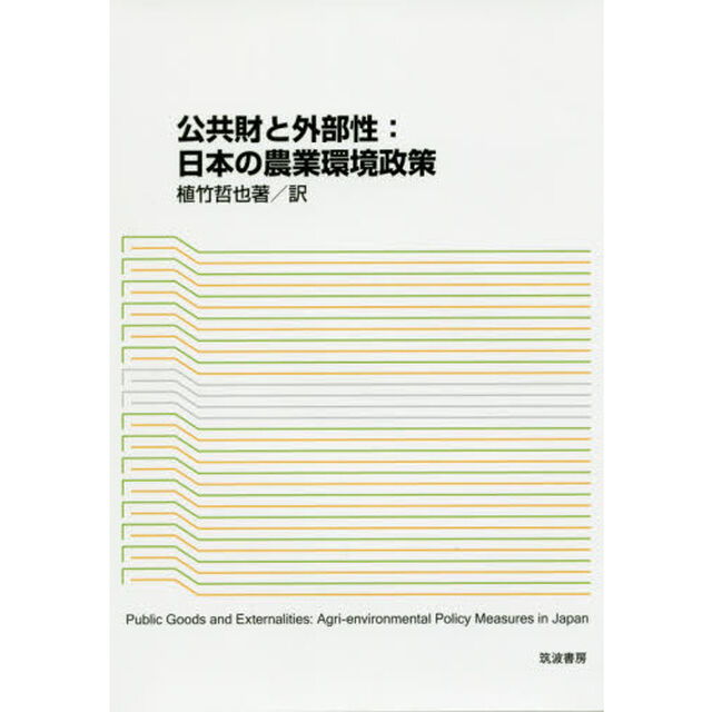 公共財と外部性：日本の農業環境政策