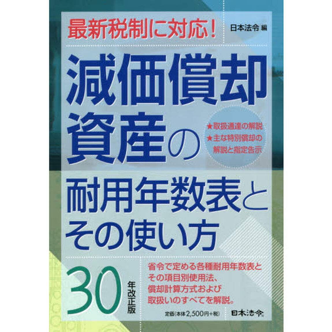 減価償却資産の耐用年数表とその使い方　３０年改正版