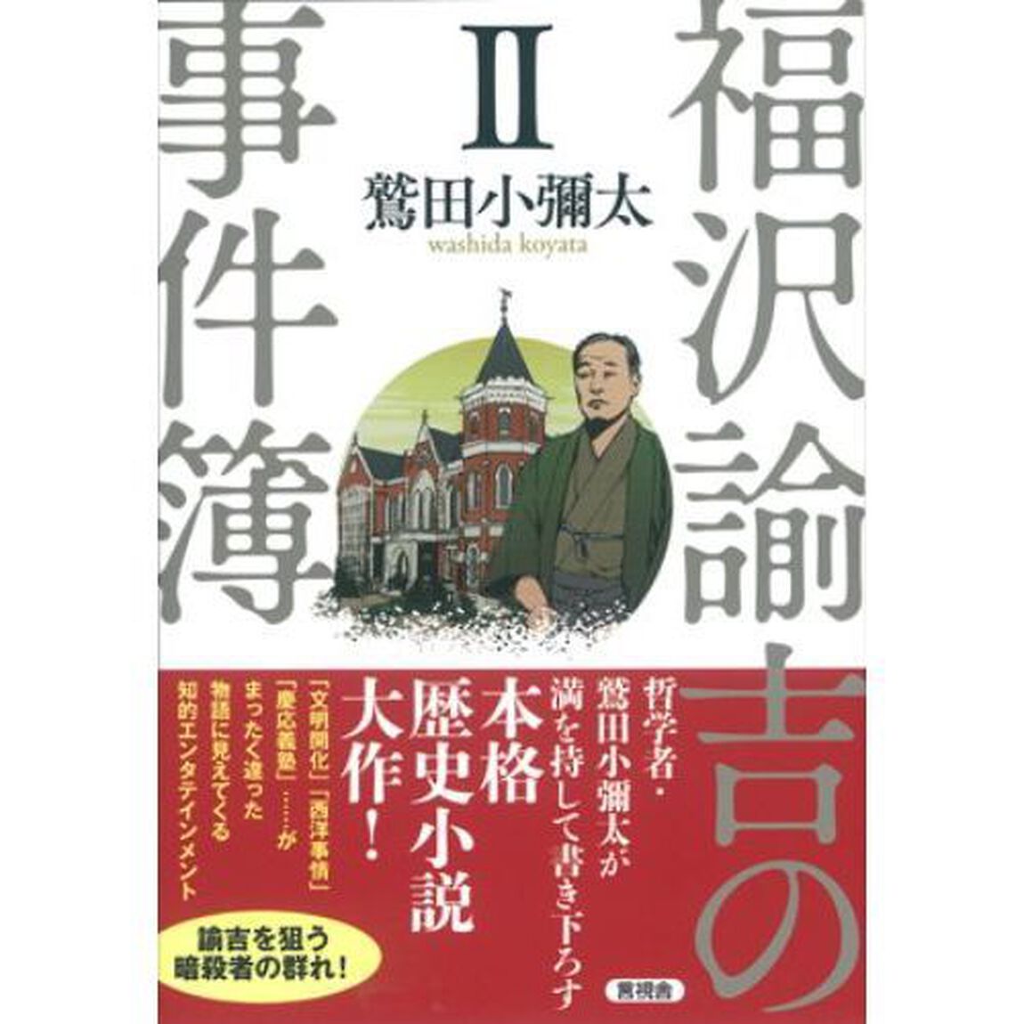 福沢諭吉の事件簿　２
