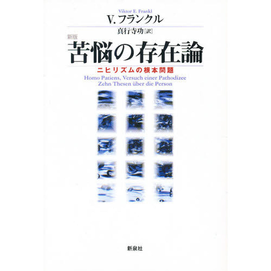 苦悩の存在論　ニヒリズムの根本問題「新版」
