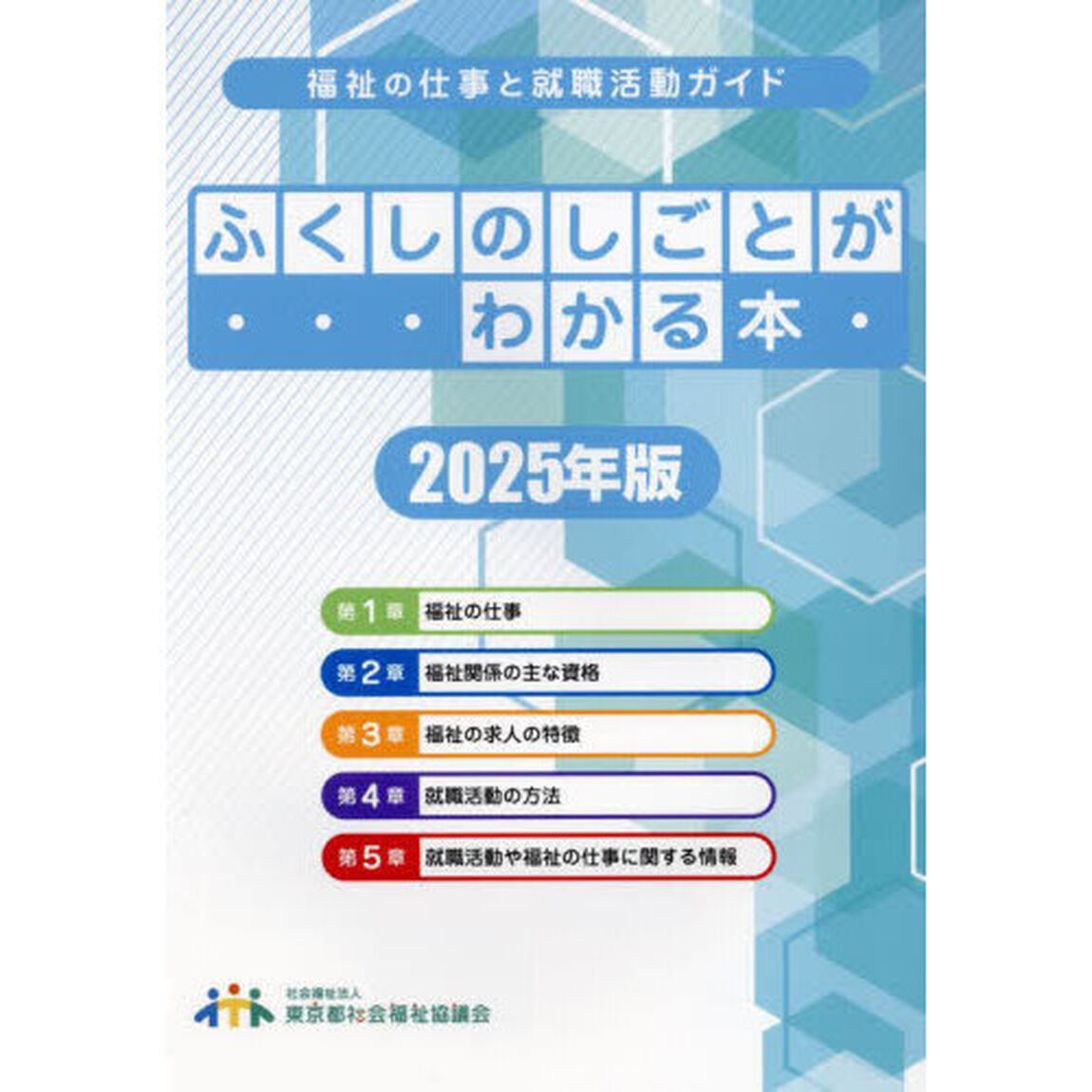 ふくしのしごとがわかる本　福祉の仕事と就職活動ガイド　２０２５年版