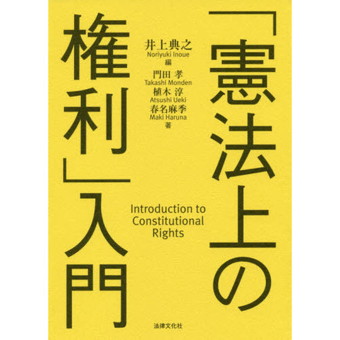 「憲法上の権利」入門