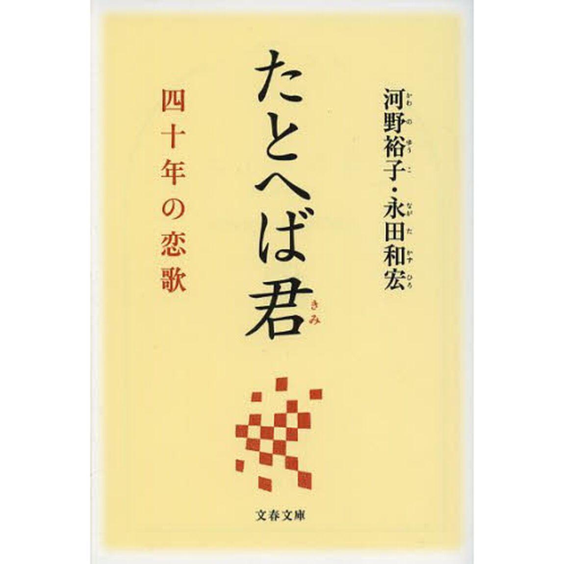 たとへば君　四十年の恋歌