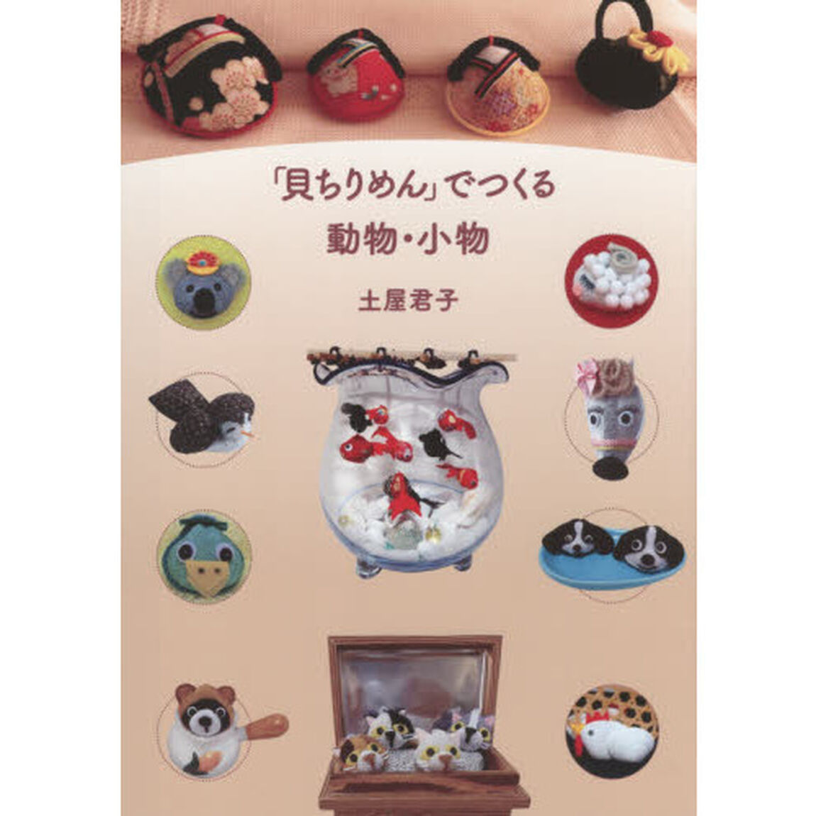 「貝ちりめん」でつくる動物・小物