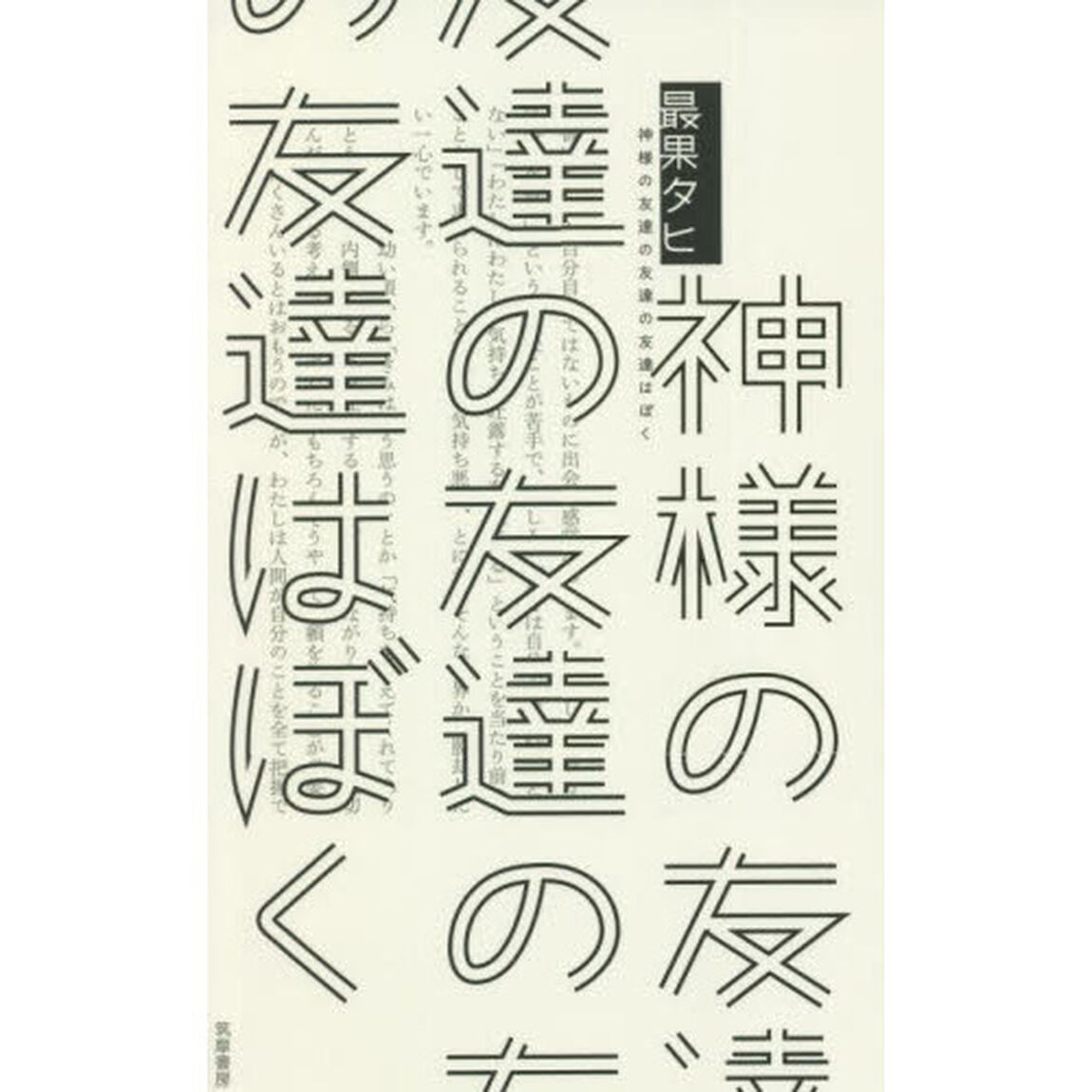 神様の友達の友達の友達はぼく