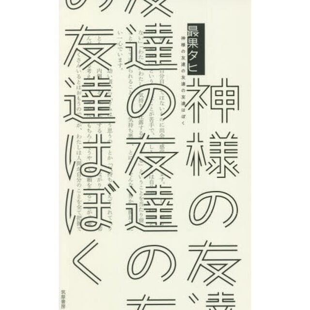 神様の友達の友達の友達はぼく