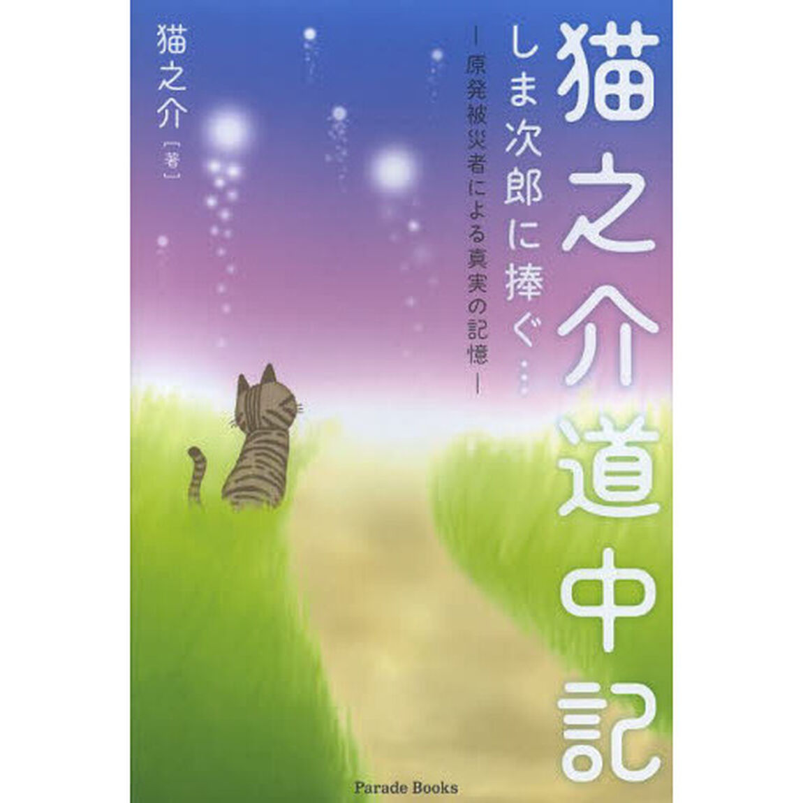 猫之介道中記しま次郎に捧ぐ&hellip;　原発被災者による真実の記憶