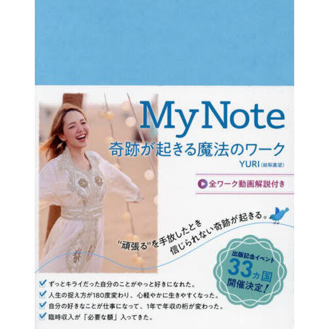 Ｍｙ　Ｎｏｔｅ　奇跡が起きる魔法のワーク