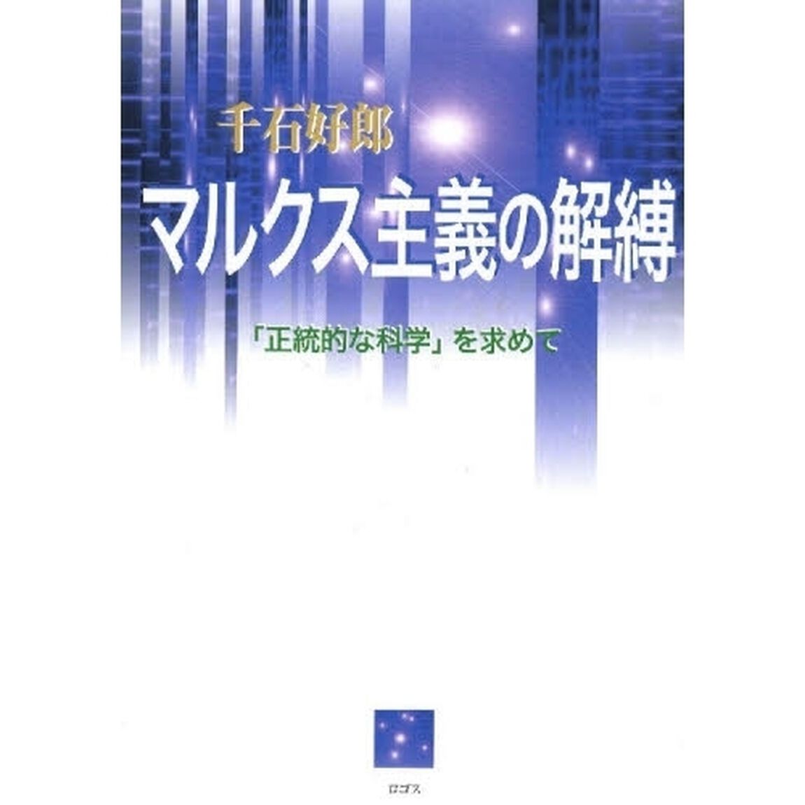 マルクス主義の解縛　「正統的な科学」を求めて