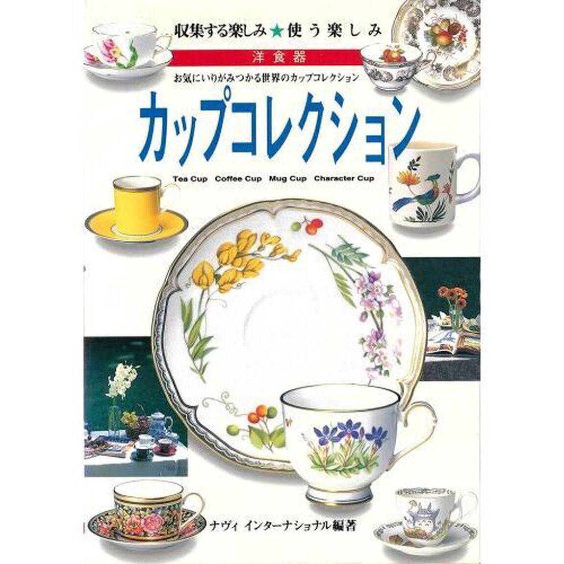 カップコレクション　洋食器　お気にいりがみつかる世界のカップコレクション