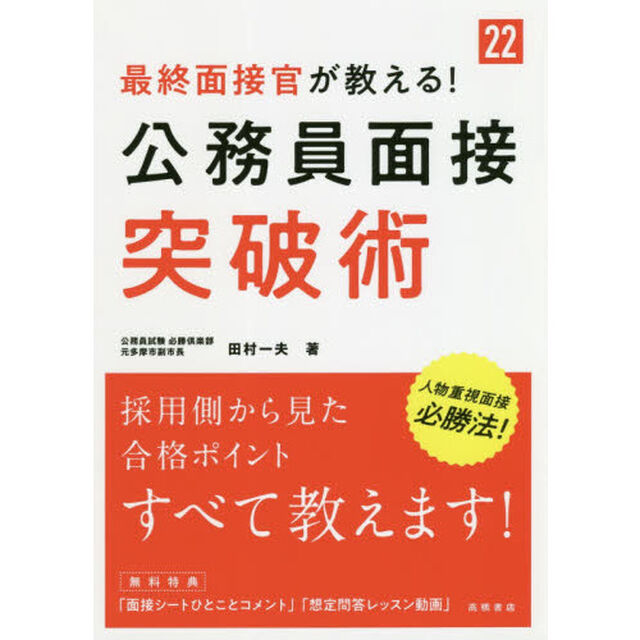 最終面接官が教える！公務員面接突破術　&rsquo;２２年度版