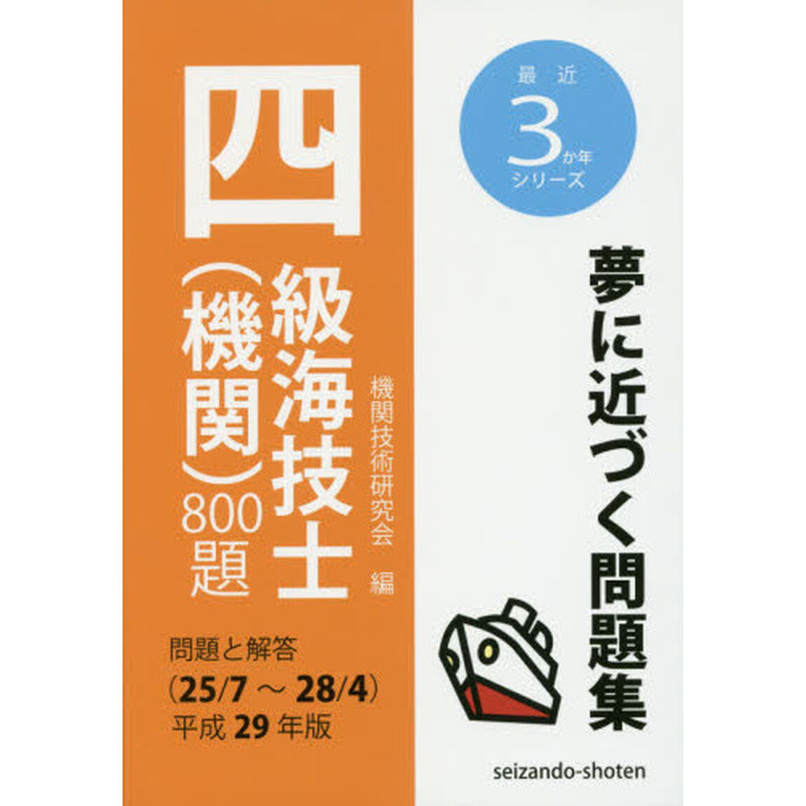 四級海技士〈機関〉８００題　問題と解答〈２５／７〜２８／４〉　平成２９年版